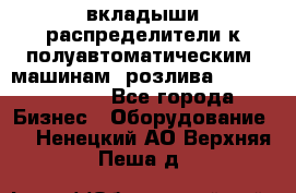 вкладыши распределители к полуавтоматическим  машинам  розлива XRB-15, -16.  - Все города Бизнес » Оборудование   . Ненецкий АО,Верхняя Пеша д.